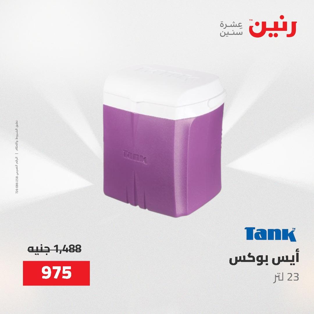 عروض رنين على ادوات المطبخ 24-25 مايو 2026 صفحة 5 - raneen offers 24-25 May 2026 page 5