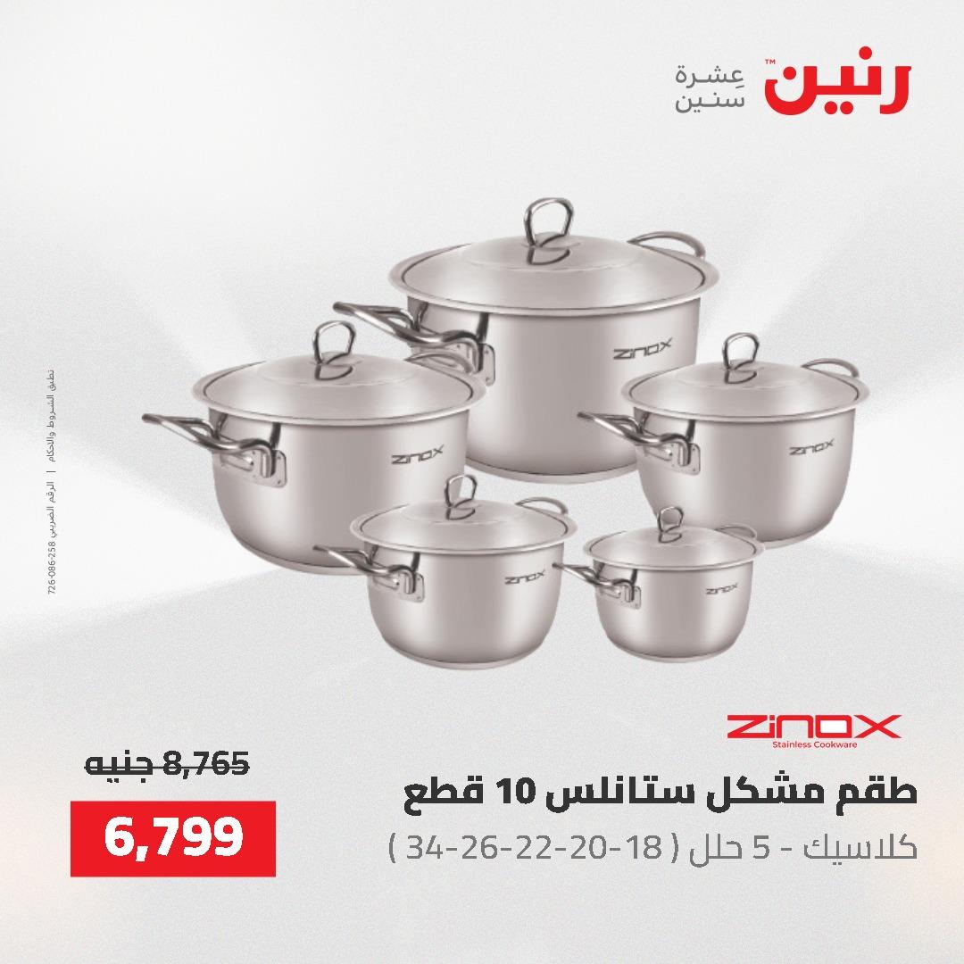 عروض رنين على ادوات المطبخ 24-25 مايو 2026 صفحة 50 - raneen offers 24-25 May 2026 page 50