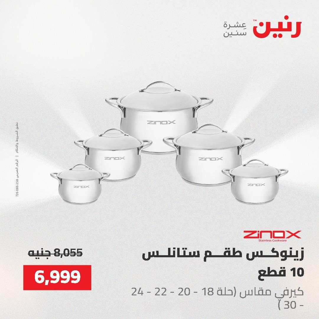 عروض رنين على ادوات المطبخ 24-25 مايو 2026 صفحة 51 - raneen offers 24-25 May 2026 page 51