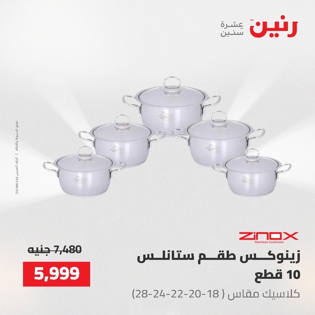 عروض رنين على ادوات المطبخ 24-25 مايو 2026 صفحة 53 - raneen offers 24-25 May 2026 page 53