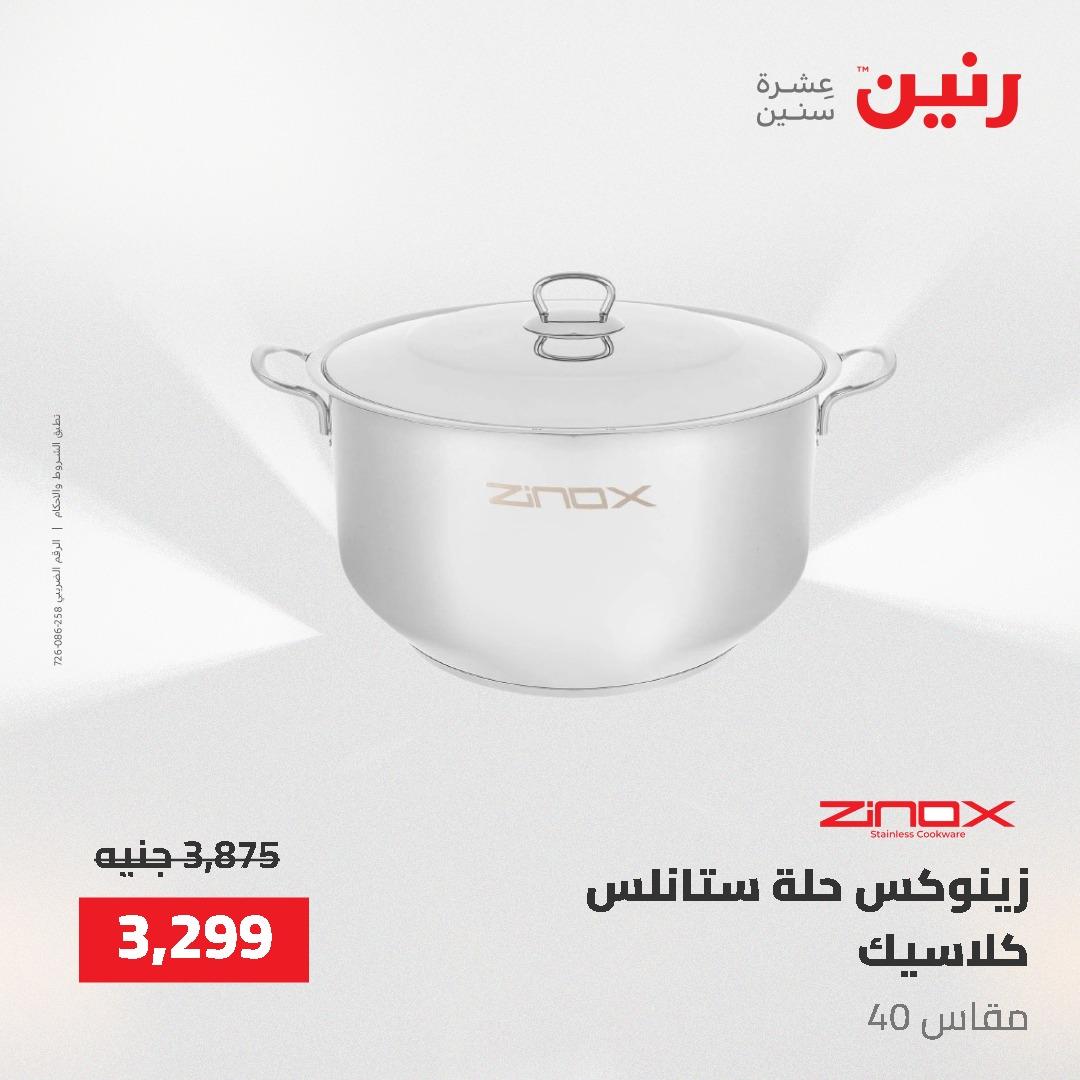 عروض رنين على ادوات المطبخ 24-25 مايو 2026 صفحة 54 - raneen offers 24-25 May 2026 page 54