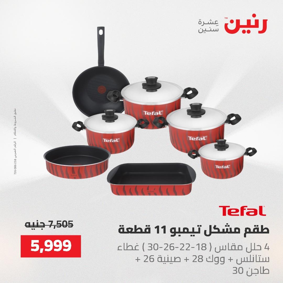 عروض رنين على ادوات المطبخ 24-25 مايو 2026 صفحة 56 - raneen offers 24-25 May 2026 page 56