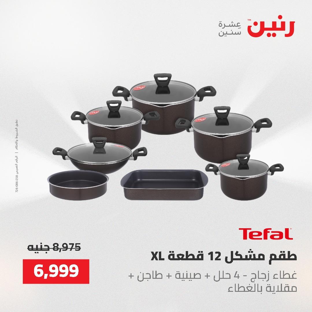 عروض رنين على ادوات المطبخ 24-25 مايو 2026 صفحة 57 - raneen offers 24-25 May 2026 page 57