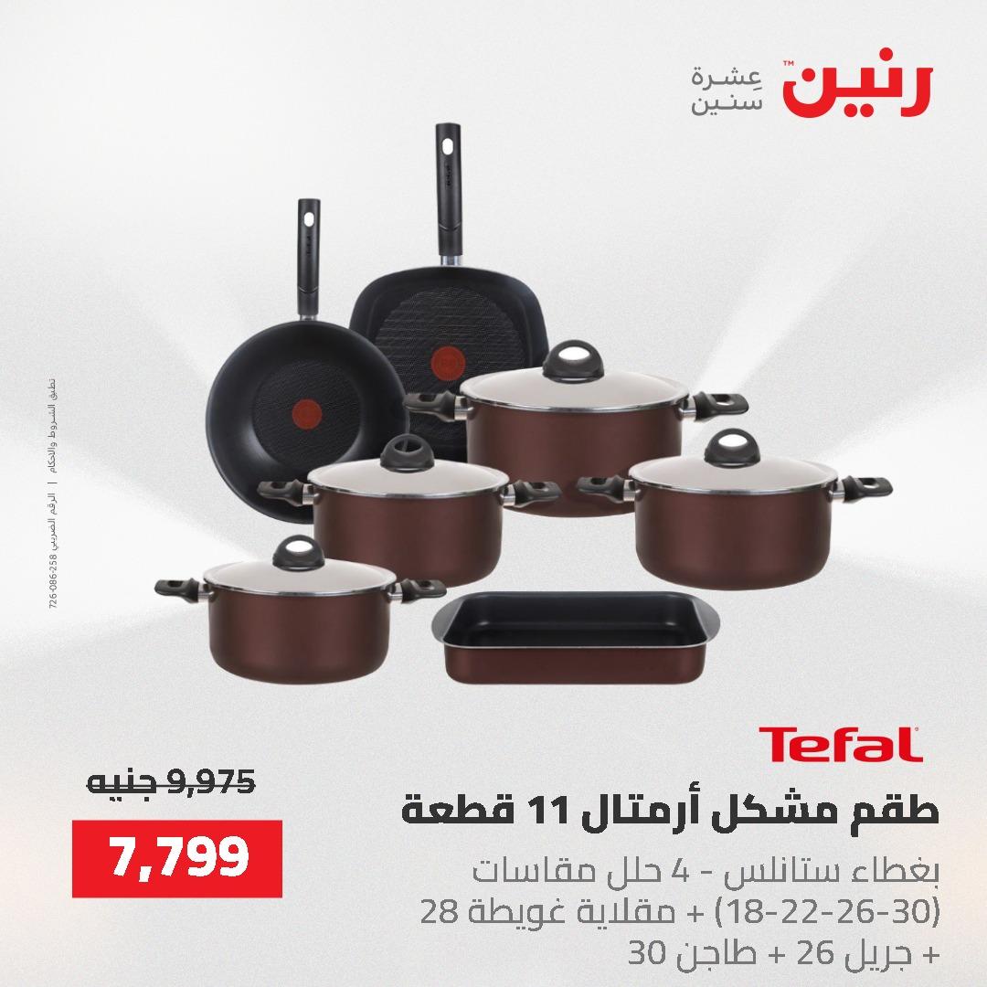 عروض رنين على ادوات المطبخ 24-25 مايو 2026 صفحة 58 - raneen offers 24-25 May 2026 page 58