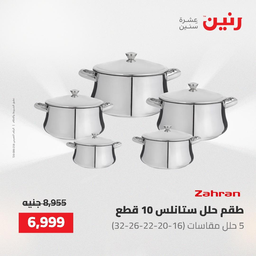 عروض رنين على ادوات المطبخ 24-25 مايو 2026 صفحة 59 - raneen offers 24-25 May 2026 page 59
