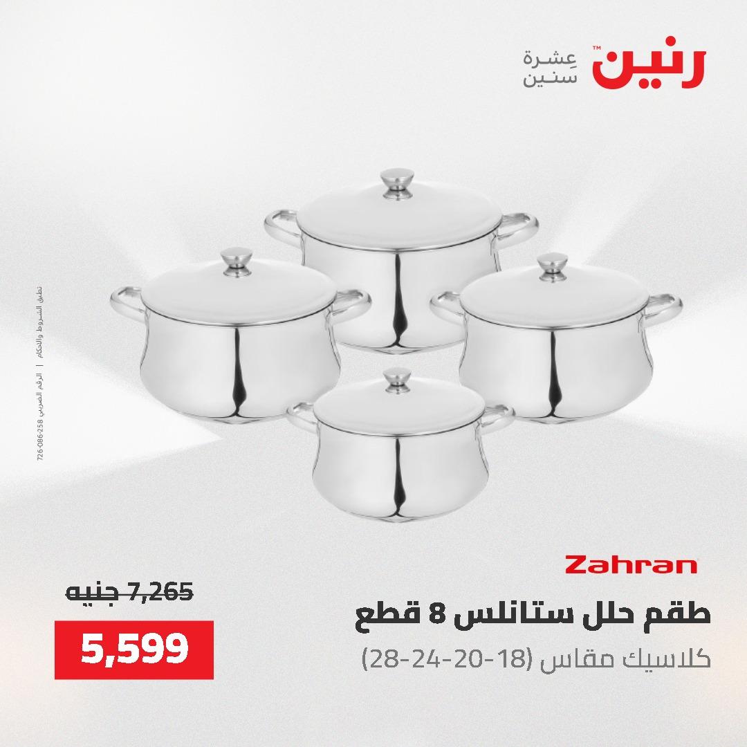 عروض رنين على ادوات المطبخ 24-25 مايو 2026 صفحة 61 - raneen offers 24-25 May 2026 page 61