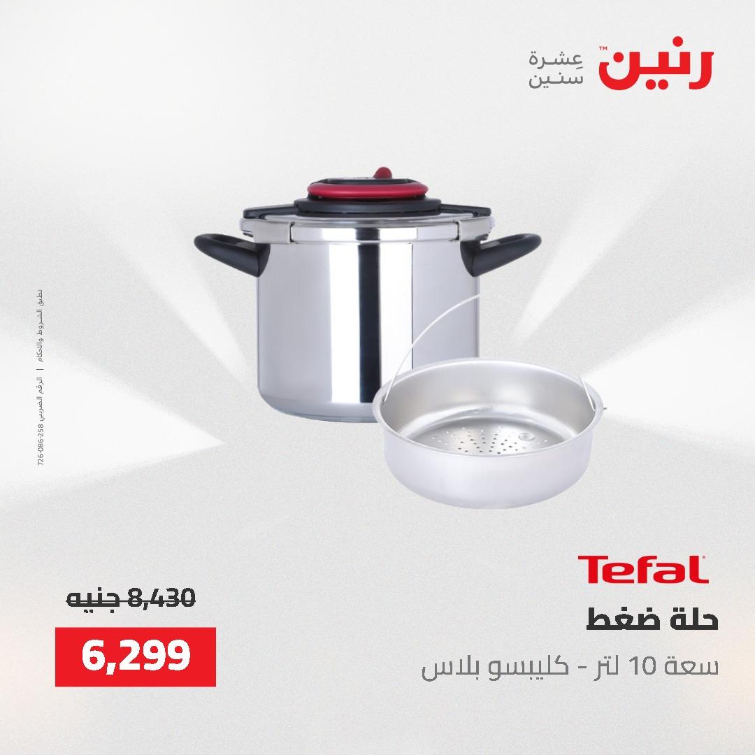 عروض رنين على ادوات المطبخ 24-25 مايو 2026 صفحة 62 - raneen offers 24-25 May 2026 page 62