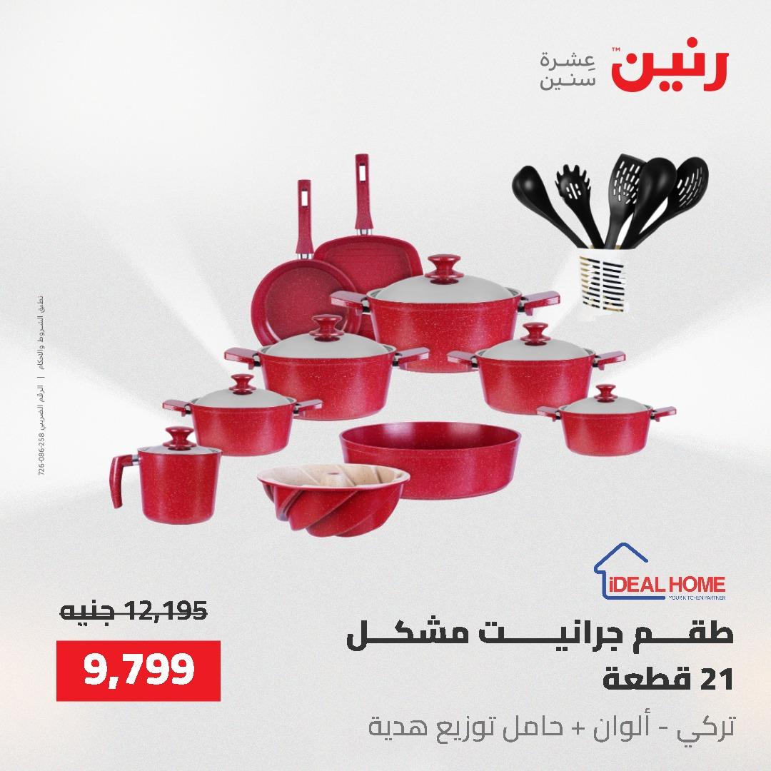 عروض رنين على ادوات المطبخ 24-25 مايو 2026 صفحة 63 - raneen offers 24-25 May 2026 page 63