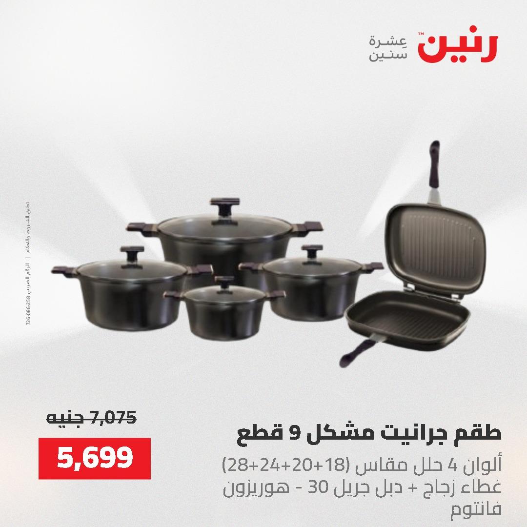 عروض رنين على ادوات المطبخ 24-25 مايو 2026 صفحة 64 - raneen offers 24-25 May 2026 page 64