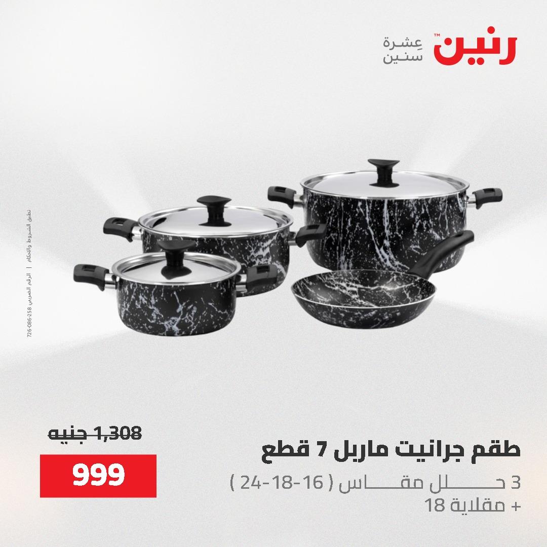 عروض رنين على ادوات المطبخ 24-25 مايو 2026 صفحة 66 - raneen offers 24-25 May 2026 page 66