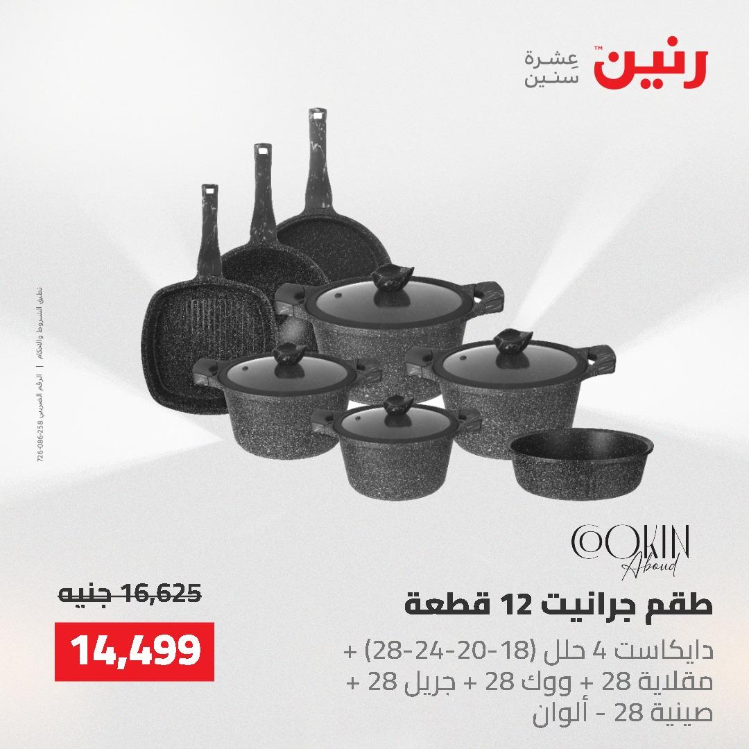 عروض رنين على ادوات المطبخ 24-25 مايو 2026 صفحة 67 - raneen offers 24-25 May 2026 page 67