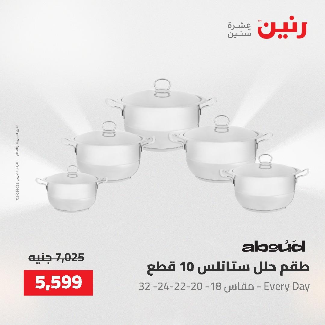عروض رنين على ادوات المطبخ 24-25 مايو 2026 صفحة 68 - raneen offers 24-25 May 2026 page 68