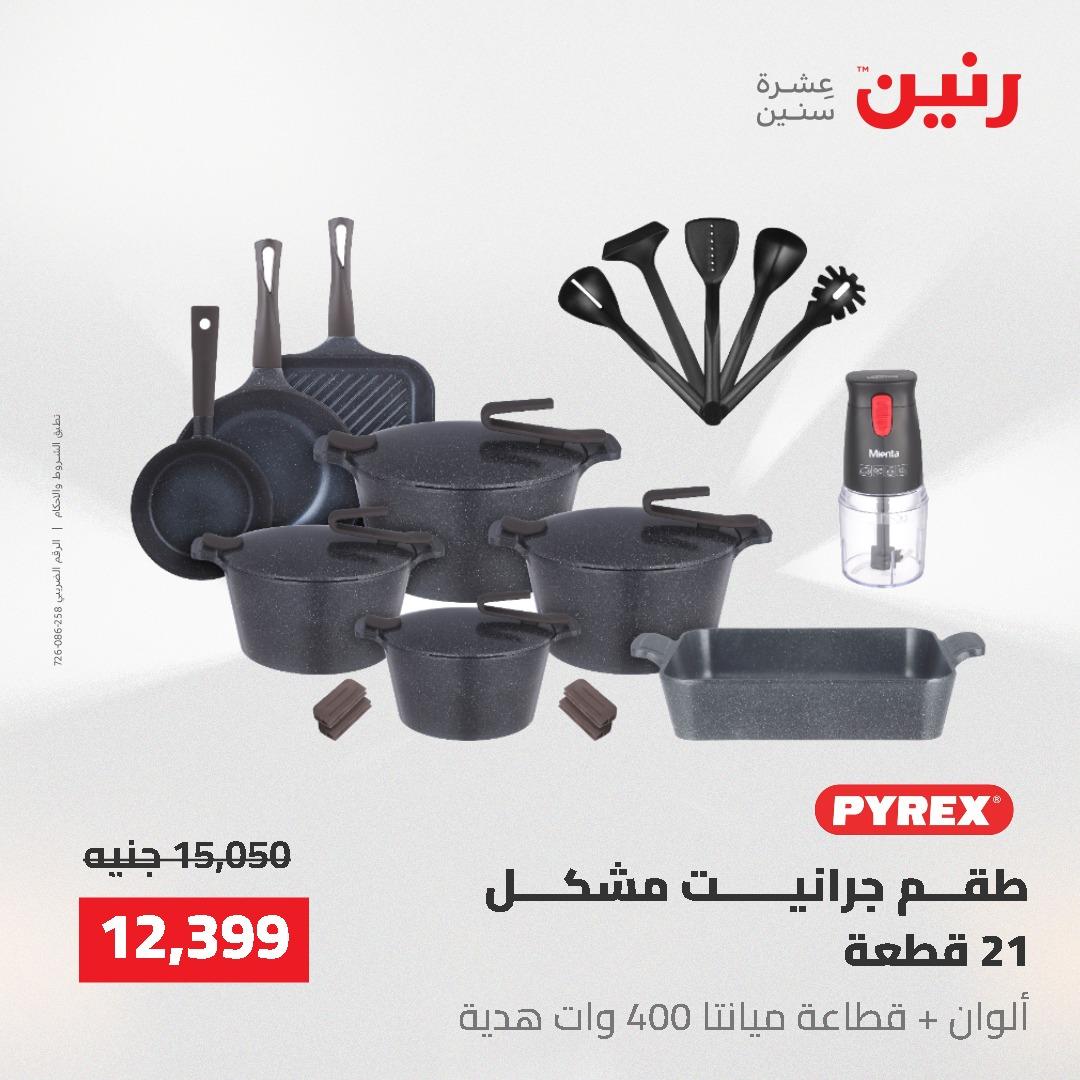 عروض رنين على ادوات المطبخ 24-25 مايو 2026 صفحة 69 - raneen offers 24-25 May 2026 page 69