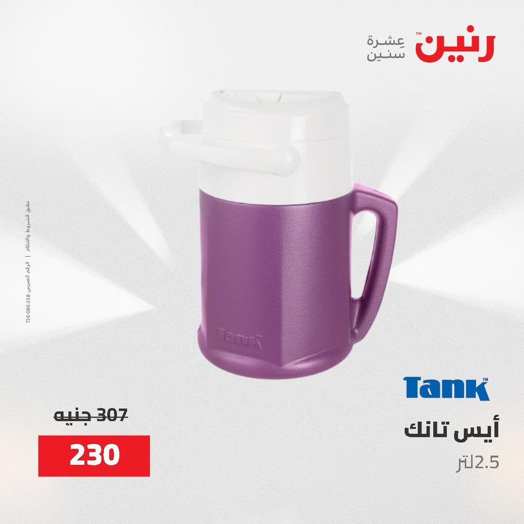 عروض رنين على ادوات المطبخ 24-25 مايو 2026 صفحة 7 - raneen offers 24-25 May 2026 page 7