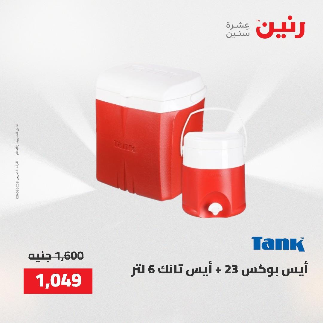 عروض رنين على ادوات المطبخ 24-25 مايو 2026 صفحة 70 - raneen offers 24-25 May 2026 page 70