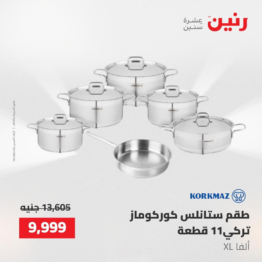 عروض رنين على ادوات المطبخ 24-25 مايو 2026 صفحة 71 - raneen offers 24-25 May 2026 page 71