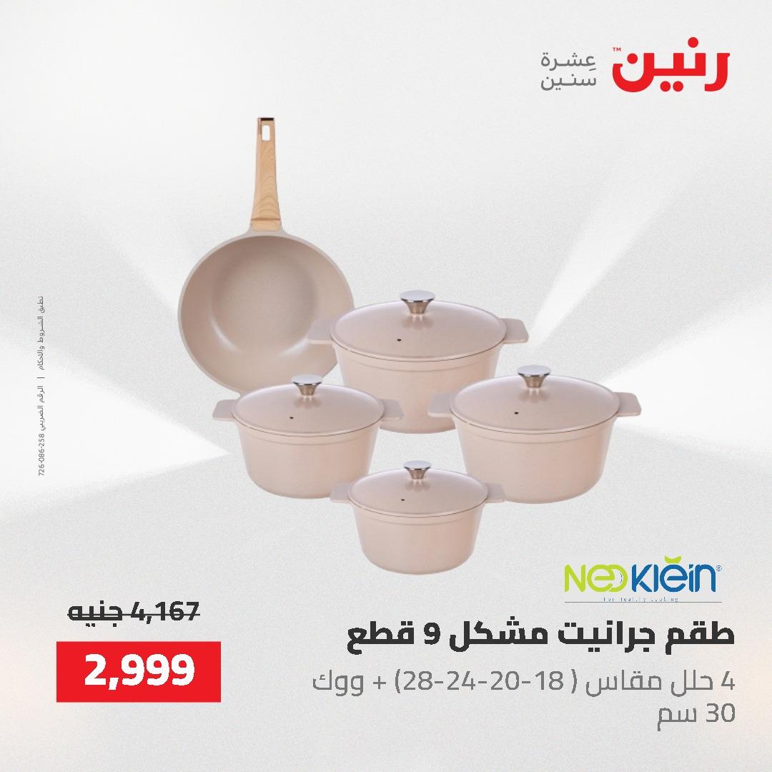 عروض رنين على ادوات المطبخ 24-25 مايو 2026 صفحة 72 - raneen offers 24-25 May 2026 page 72