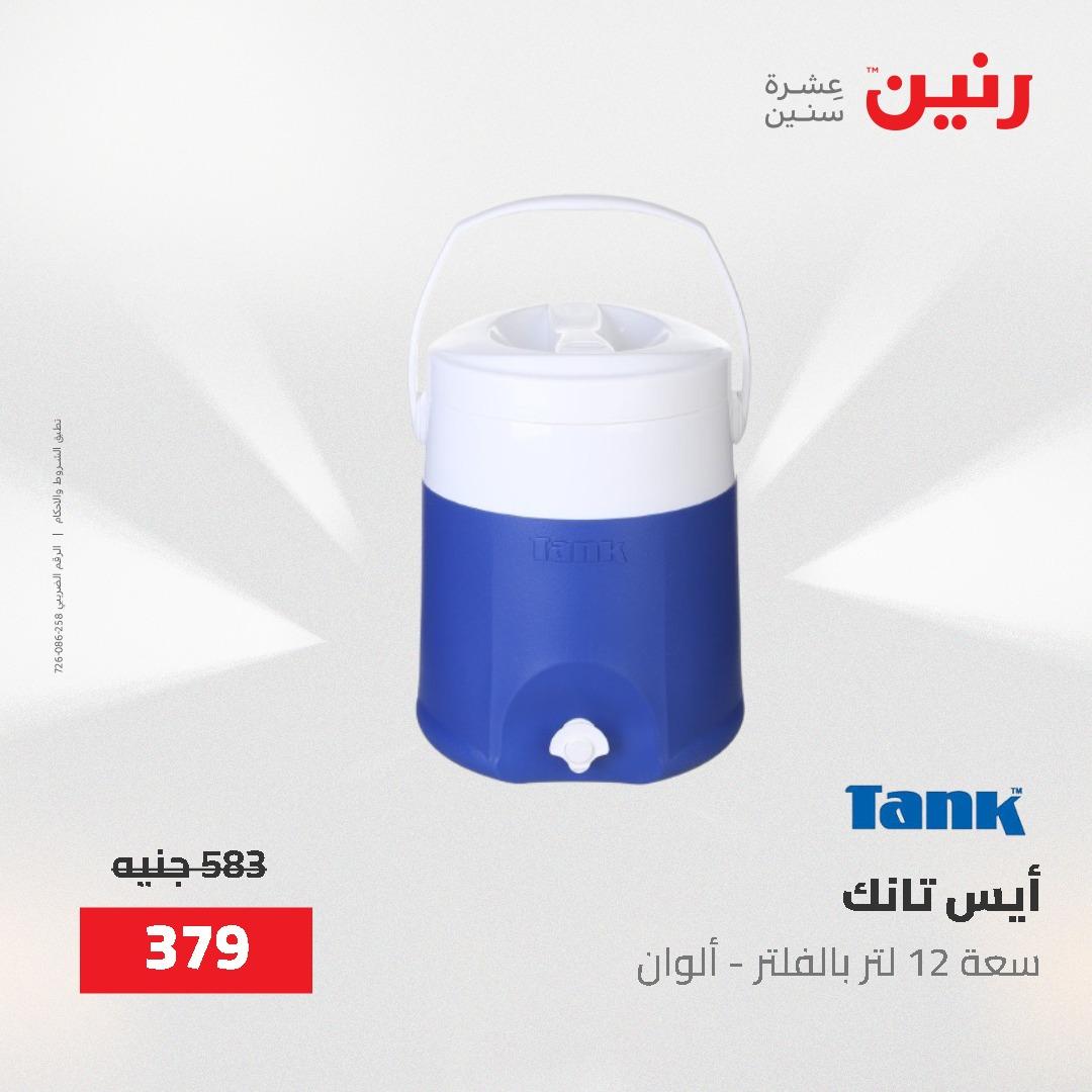 عروض رنين على ادوات المطبخ 24-25 مايو 2026 صفحة 8 - raneen offers 24-25 May 2026 page 8