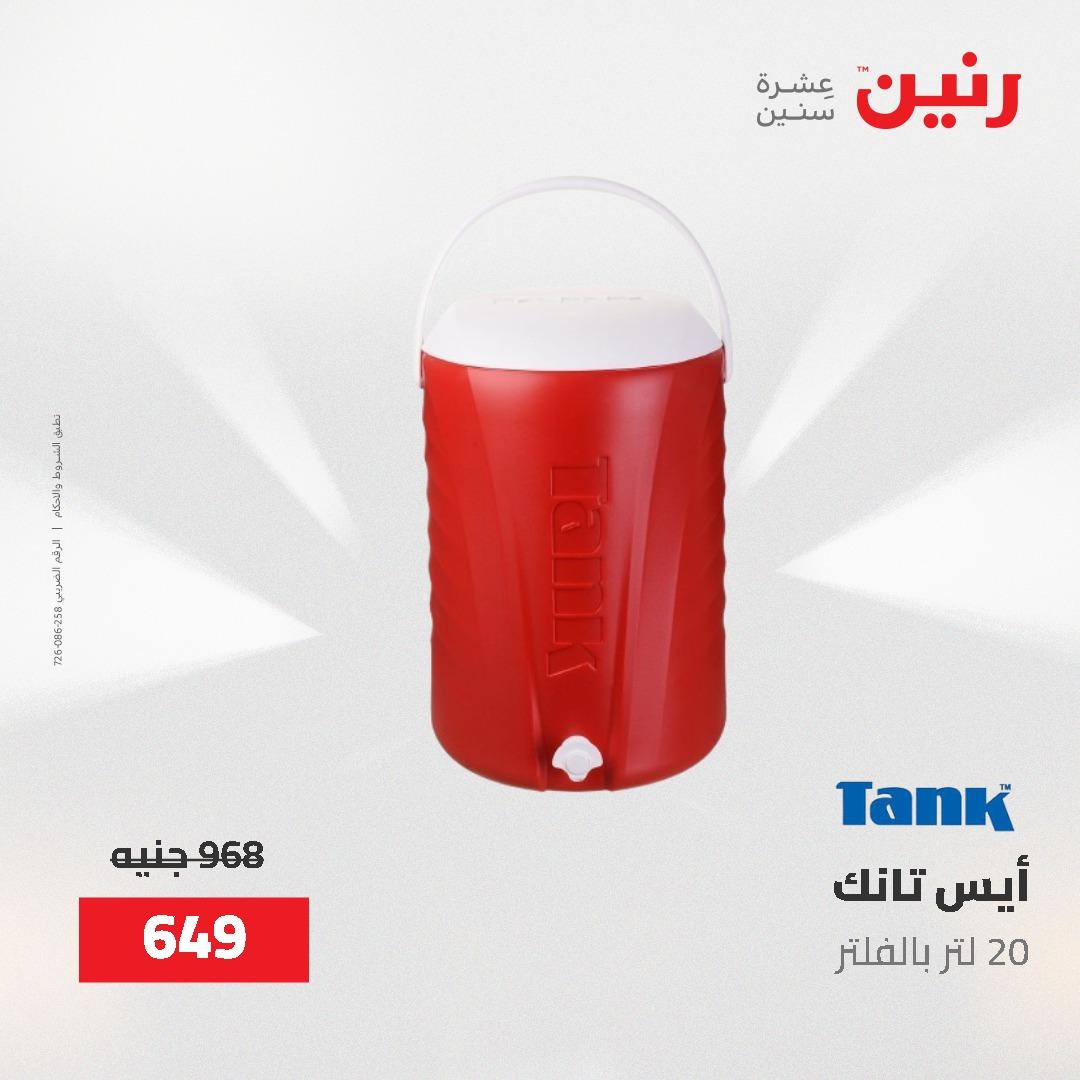عروض رنين على ادوات المطبخ 24-25 مايو 2026 صفحة 9 - raneen offers 24-25 May 2026 page 9