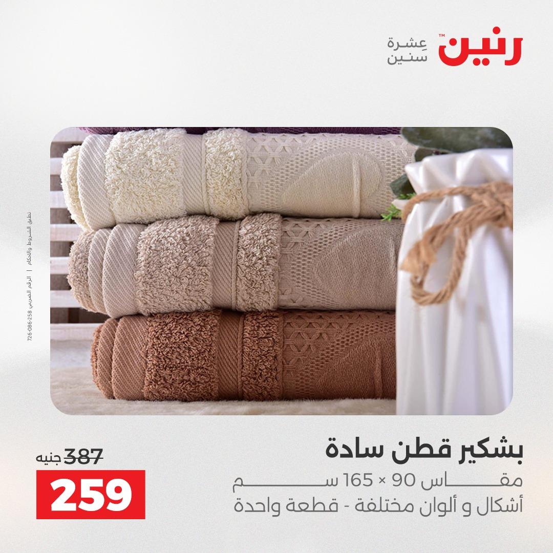 عروض رنين على المفروشات و الستائر 24-25 مايو 2026  صفحة 10 - raneen offers 24-25 May 2026 page 10