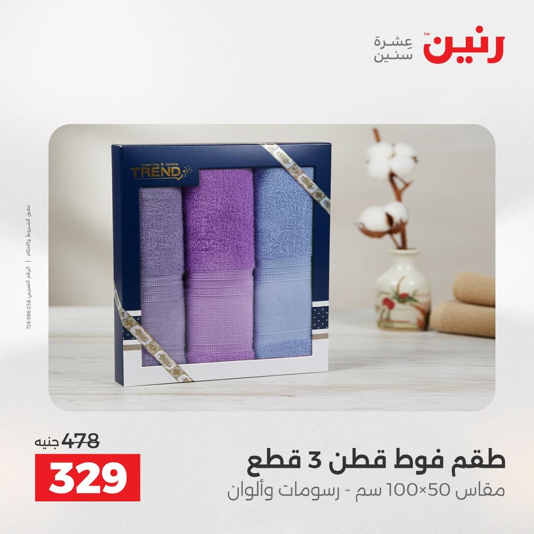 عروض رنين على المفروشات و الستائر 24-25 مايو 2026  صفحة 11 - raneen offers 24-25 May 2026 page 11