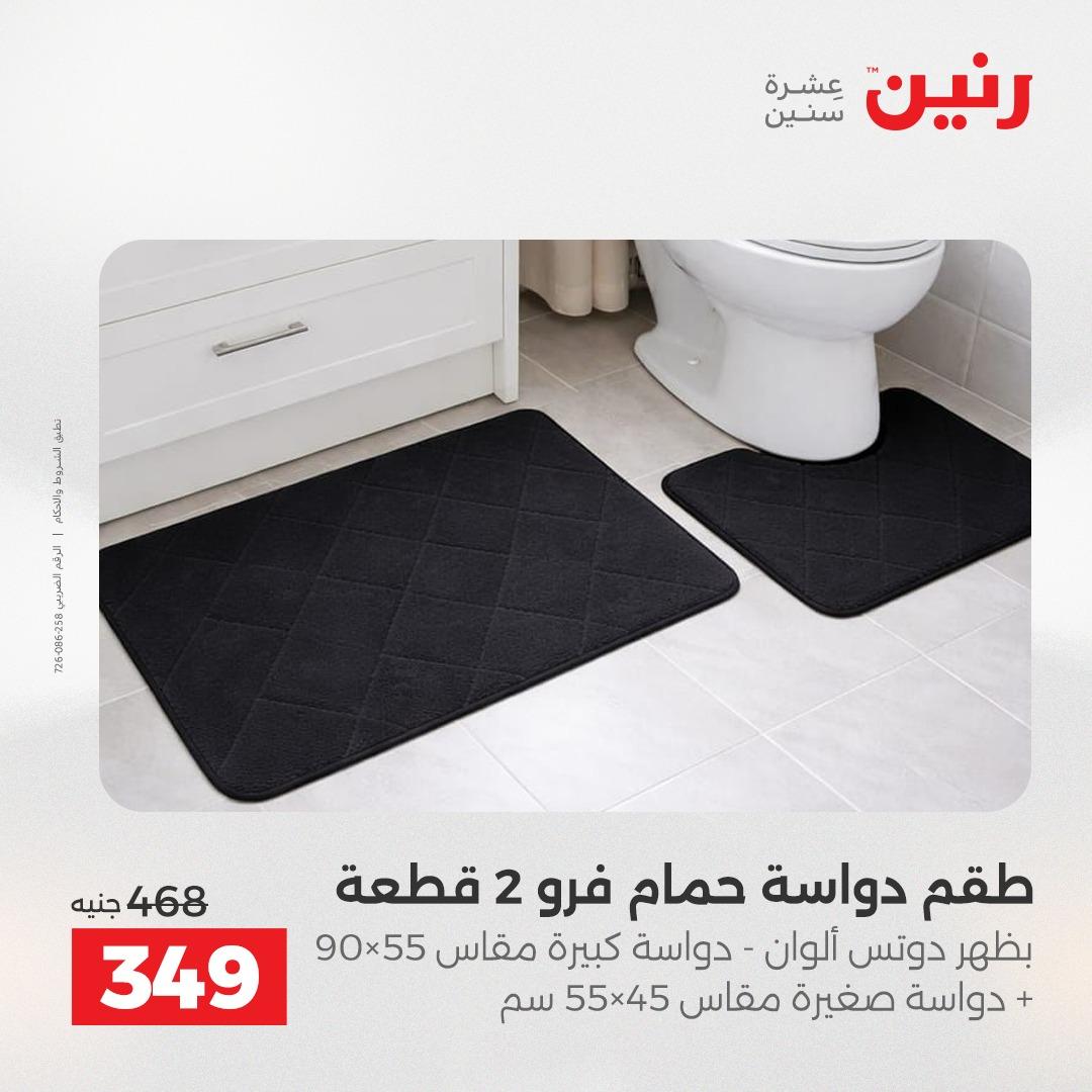 عروض رنين على المفروشات و الستائر 24-25 مايو 2026  صفحة 12 - raneen offers 24-25 May 2026 page 12