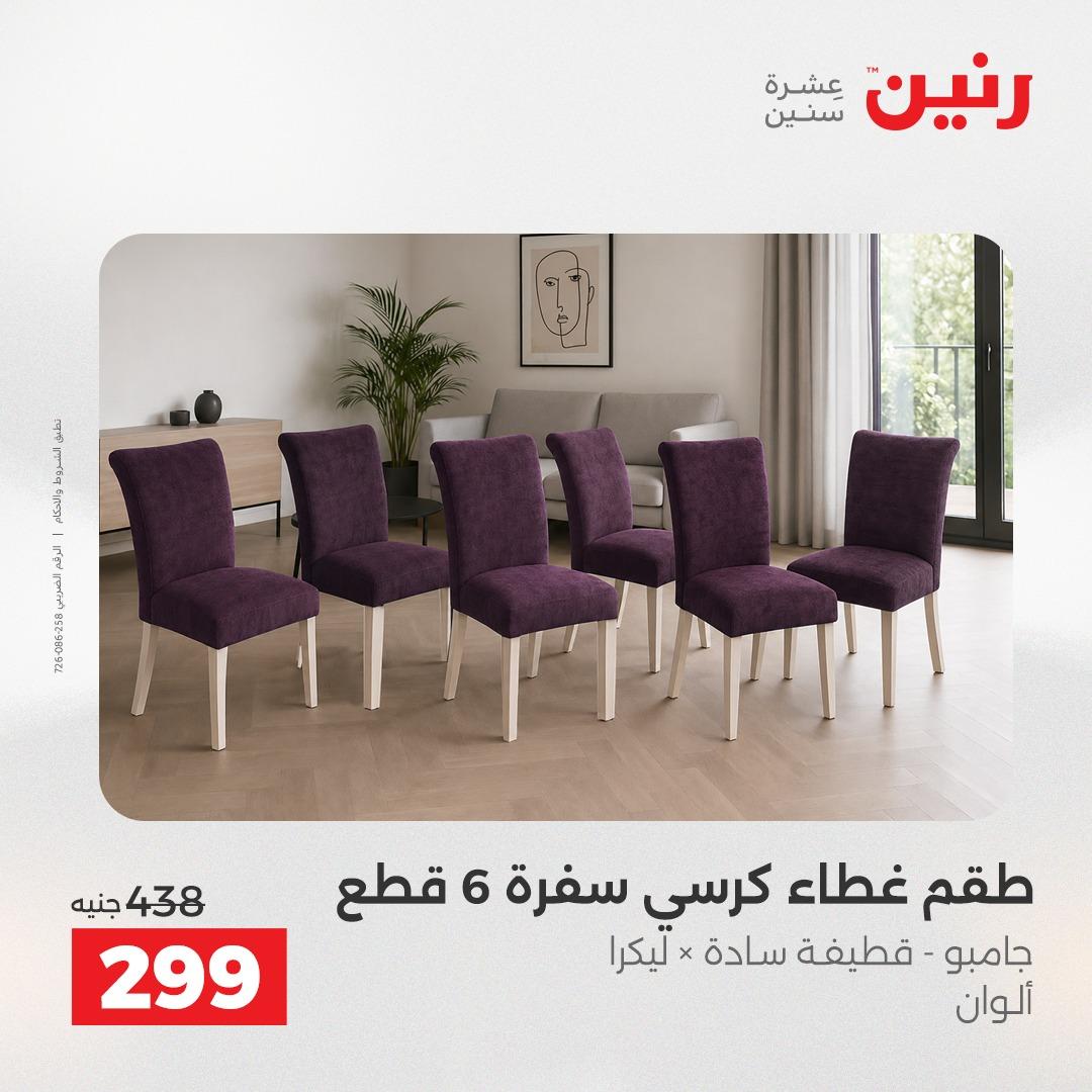 عروض رنين على المفروشات و الستائر 24-25 مايو 2026  صفحة 17 - raneen offers 24-25 May 2026 page 17