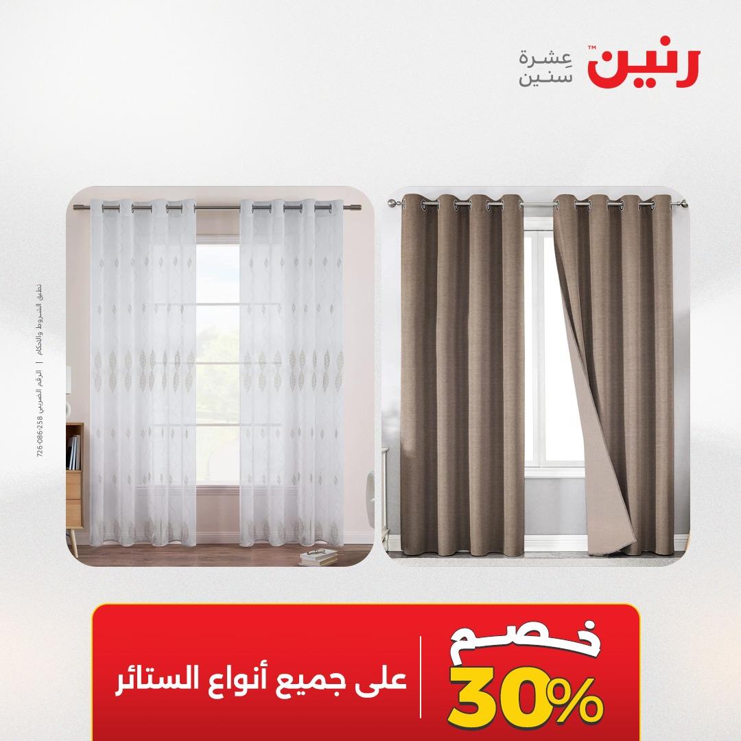 عروض رنين على المفروشات و الستائر 24-25 مايو 2026  صفحة 2 - raneen offers 24-25 May 2026 page 2