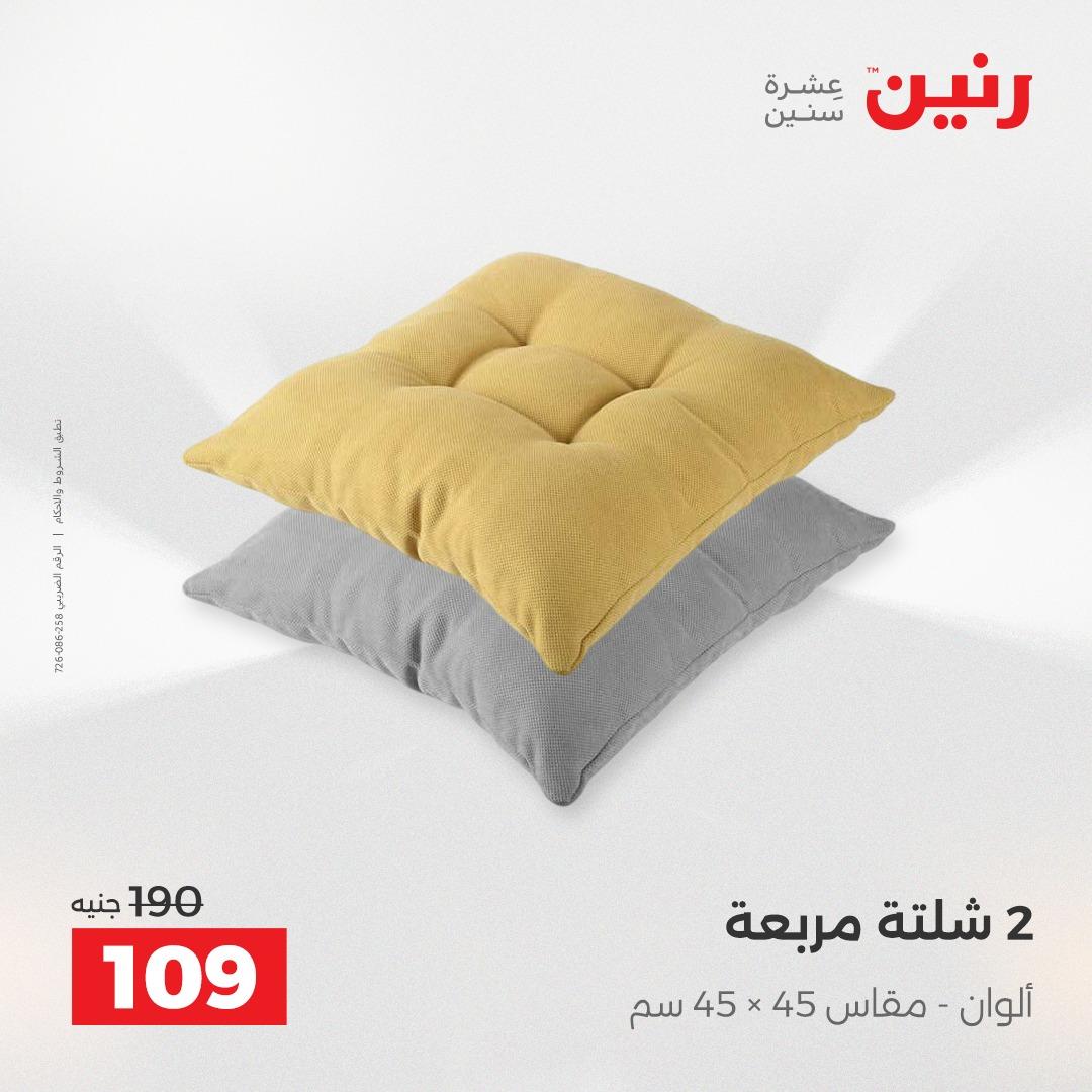 عروض رنين على المفروشات و الستائر 24-25 مايو 2026  صفحة 21 - raneen offers 24-25 May 2026 page 21