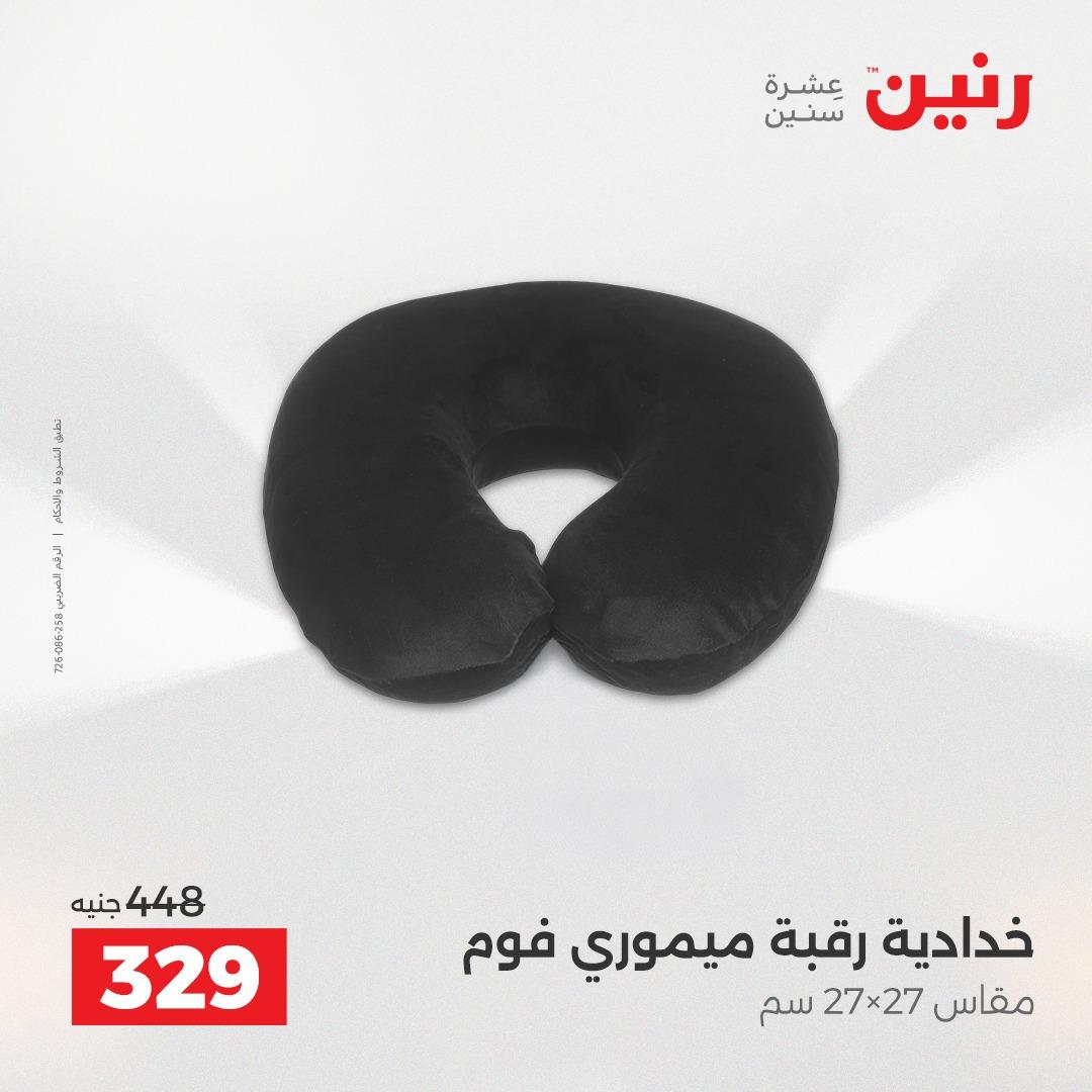 عروض رنين على المفروشات و الستائر 24-25 مايو 2026  صفحة 22 - raneen offers 24-25 May 2026 page 22