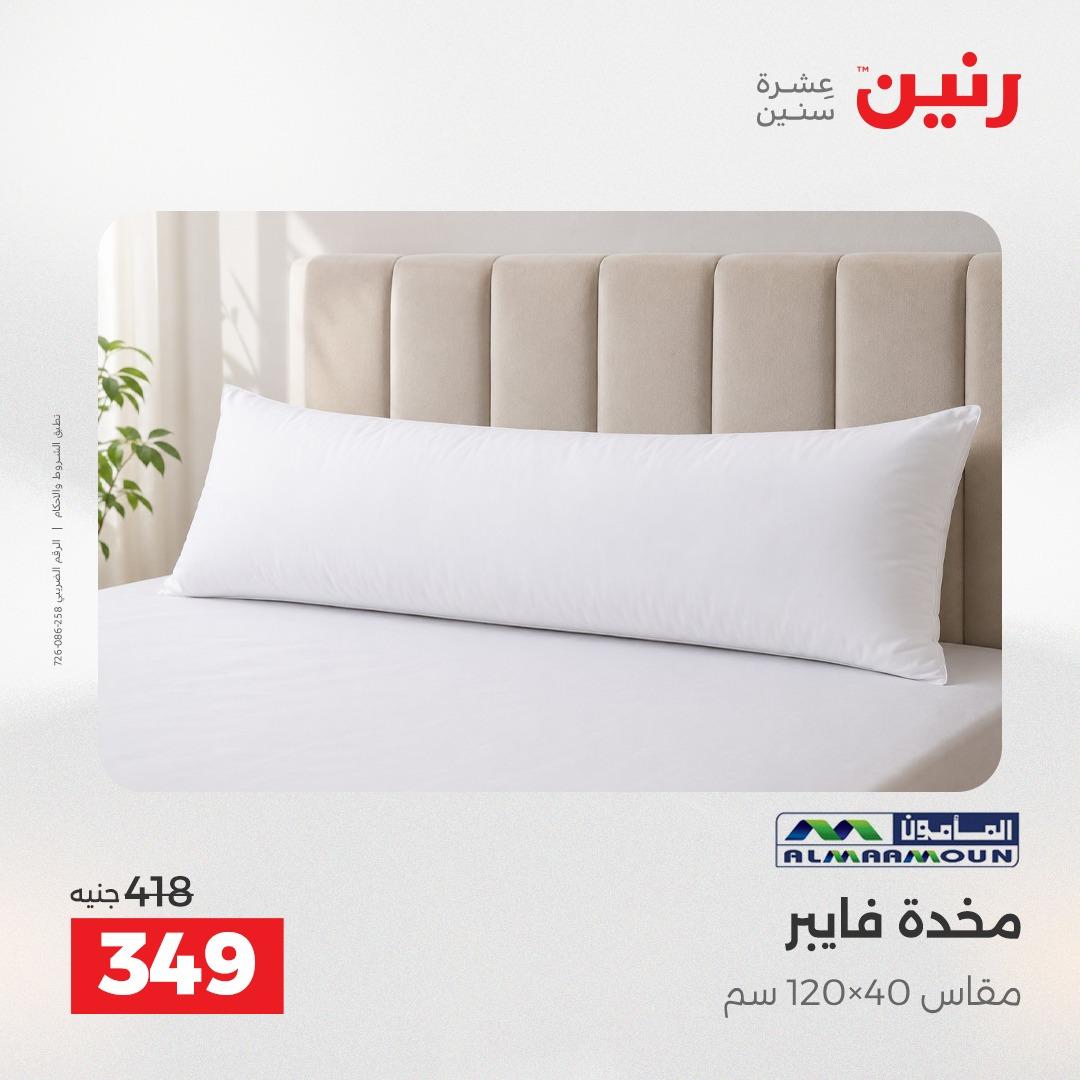 عروض رنين على المفروشات و الستائر 24-25 مايو 2026  صفحة 24 - raneen offers 24-25 May 2026 page 24