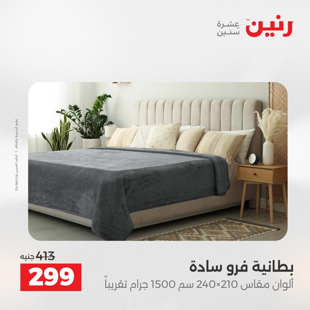عروض رنين على المفروشات و الستائر 24-25 مايو 2026  صفحة 29 - raneen offers 24-25 May 2026 page 29