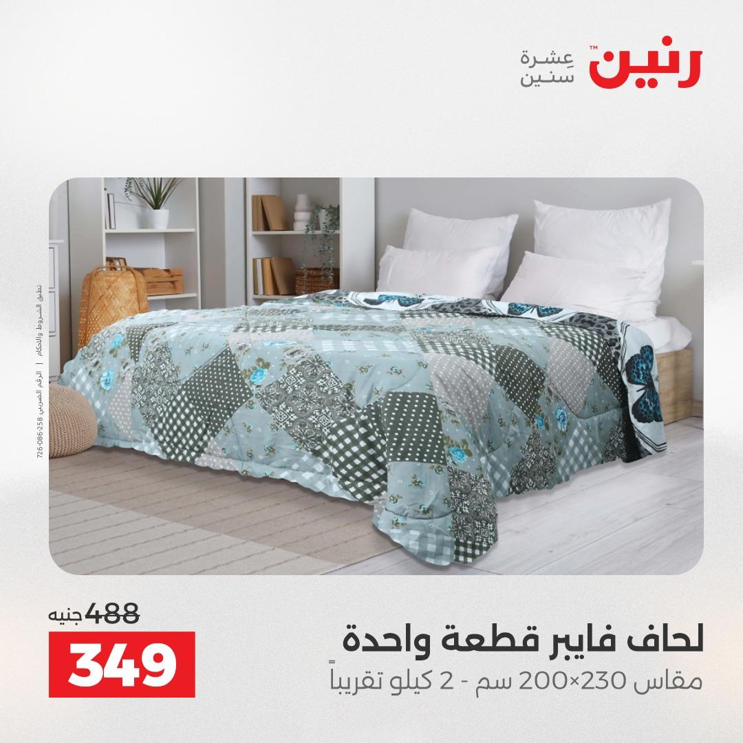 عروض رنين على المفروشات و الستائر 24-25 مايو 2026  صفحة 31 - raneen offers 24-25 May 2026 page 31