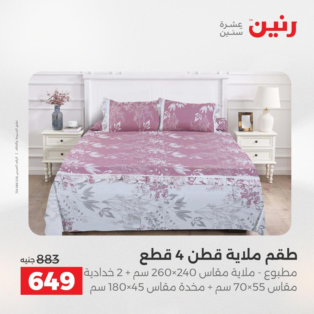 عروض رنين على المفروشات و الستائر 24-25 مايو 2026  صفحة 35 - raneen offers 24-25 May 2026 page 35