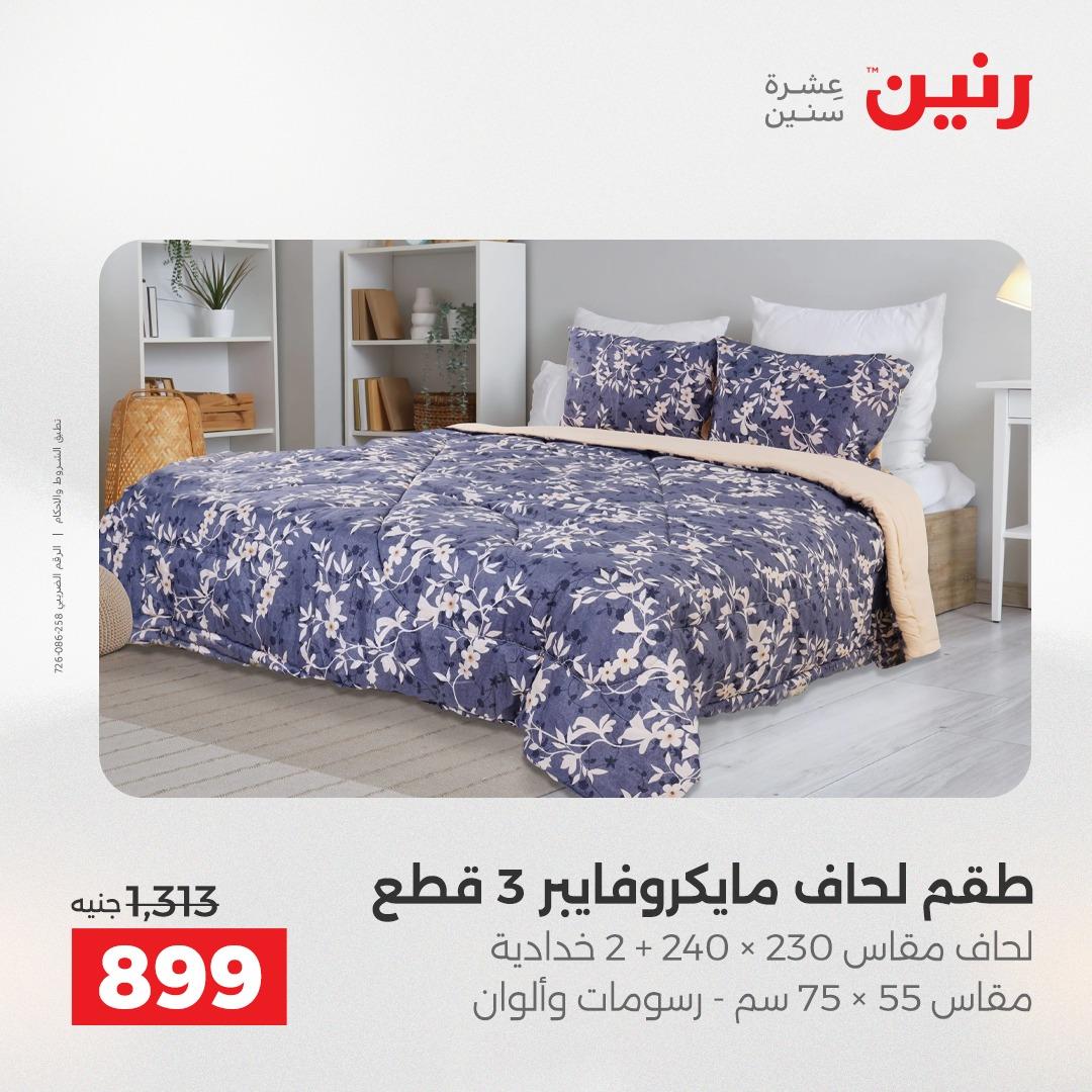 عروض رنين على المفروشات و الستائر 24-25 مايو 2026  صفحة 38 - raneen offers 24-25 May 2026 page 38