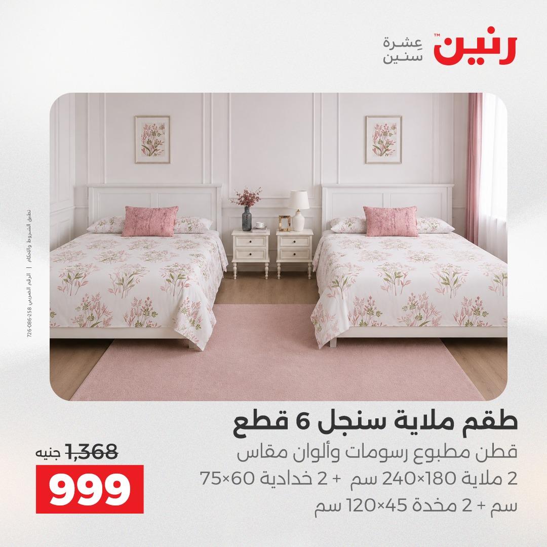 عروض رنين على المفروشات و الستائر 24-25 مايو 2026  صفحة 39 - raneen offers 24-25 May 2026 page 39