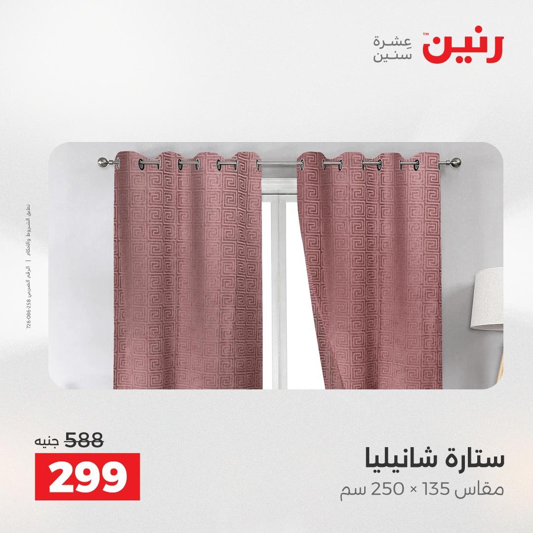 عروض رنين على المفروشات و الستائر 24-25 مايو 2026  صفحة 4 - raneen offers 24-25 May 2026 page 4