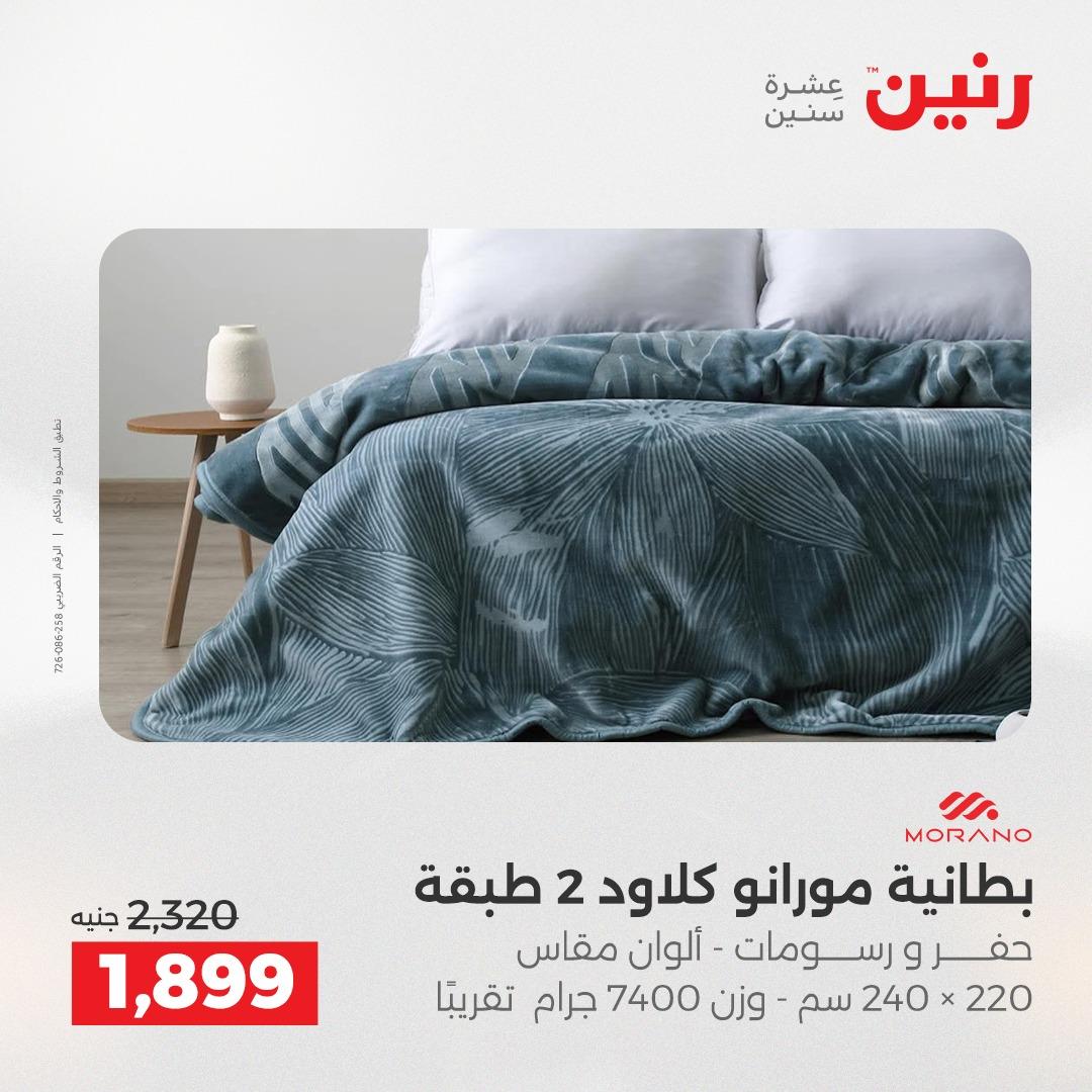 عروض رنين على المفروشات و الستائر 24-25 مايو 2026  صفحة 41 - raneen offers 24-25 May 2026 page 41