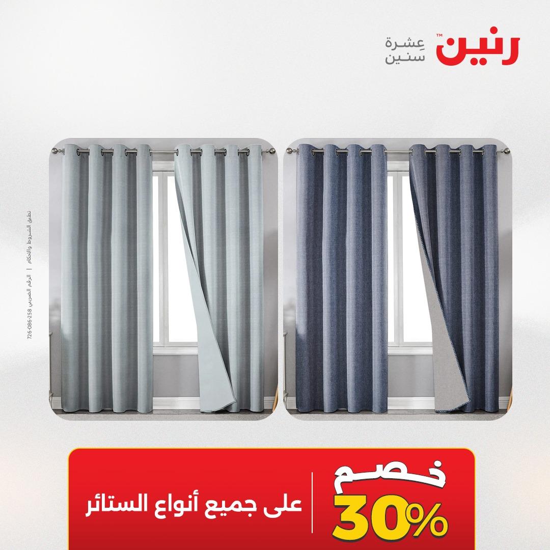 عروض رنين على المفروشات و الستائر 24-25 مايو 2026  صفحة 42 - raneen offers 24-25 May 2026 page 42