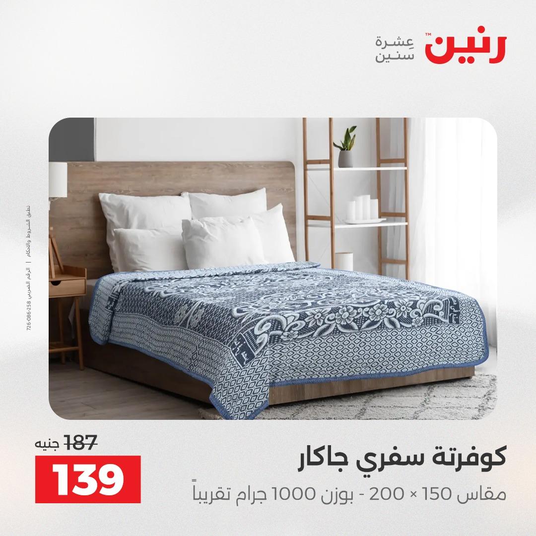 عروض رنين على المفروشات و الستائر 24-25 مايو 2026  صفحة 43 - raneen offers 24-25 May 2026 page 43