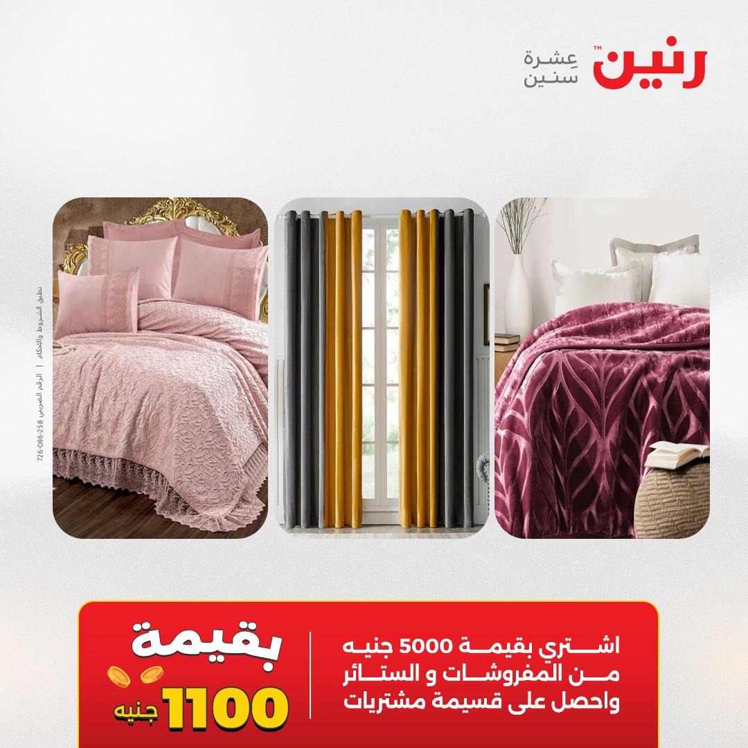 عروض رنين على المفروشات و الستائر 24-25 مايو 2026  صفحة 45 - raneen offers 24-25 May 2026 page 45