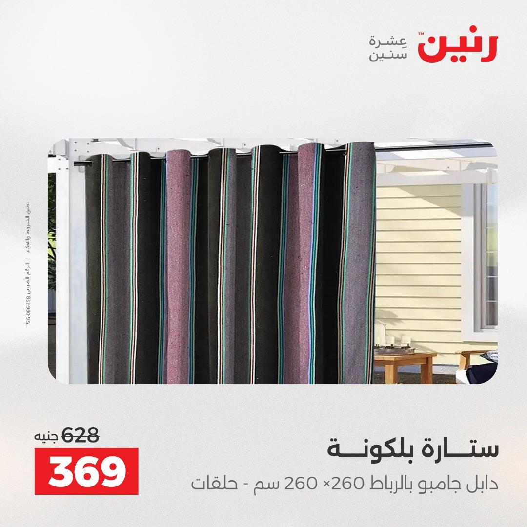 عروض رنين على المفروشات و الستائر 24-25 مايو 2026  صفحة 7 - raneen offers 24-25 May 2026 page 7