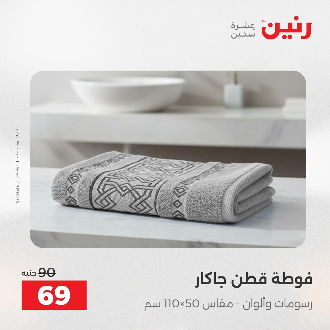 عروض رنين على المفروشات و الستائر 24-25 مايو 2026  صفحة 8 - raneen offers 24-25 May 2026 page 8