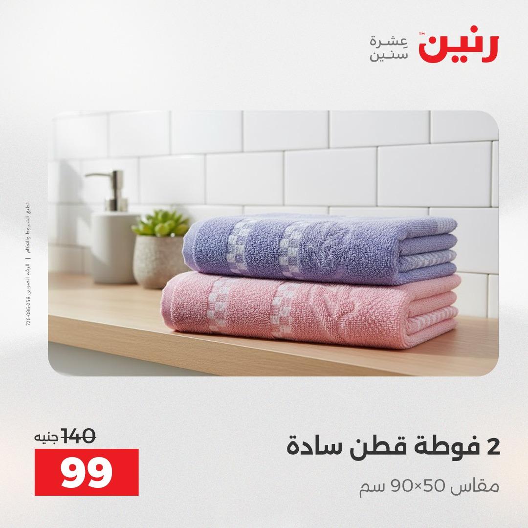 عروض رنين على المفروشات و الستائر 24-25 مايو 2026  صفحة 9 - raneen offers 24-25 May 2026 page 9