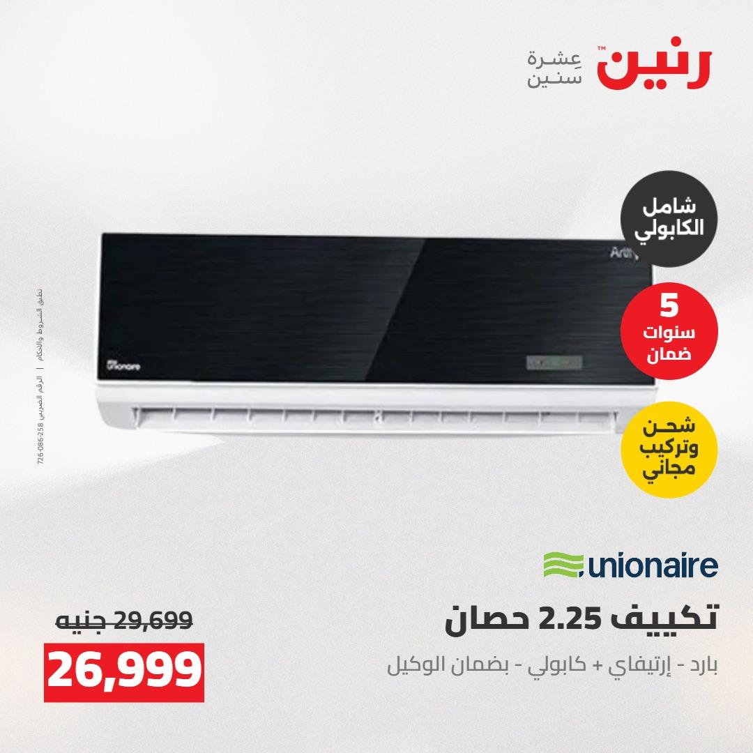 عروض رنين على التكييفات 24-25 مايو 2026 صفحة 11 - raneen offers 24-25 May 2026 page 11