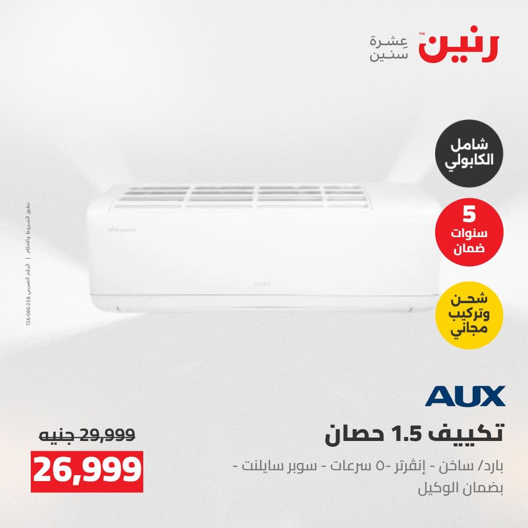 عروض رنين على التكييفات 24-25 مايو 2026 صفحة 12 - raneen offers 24-25 May 2026 page 12