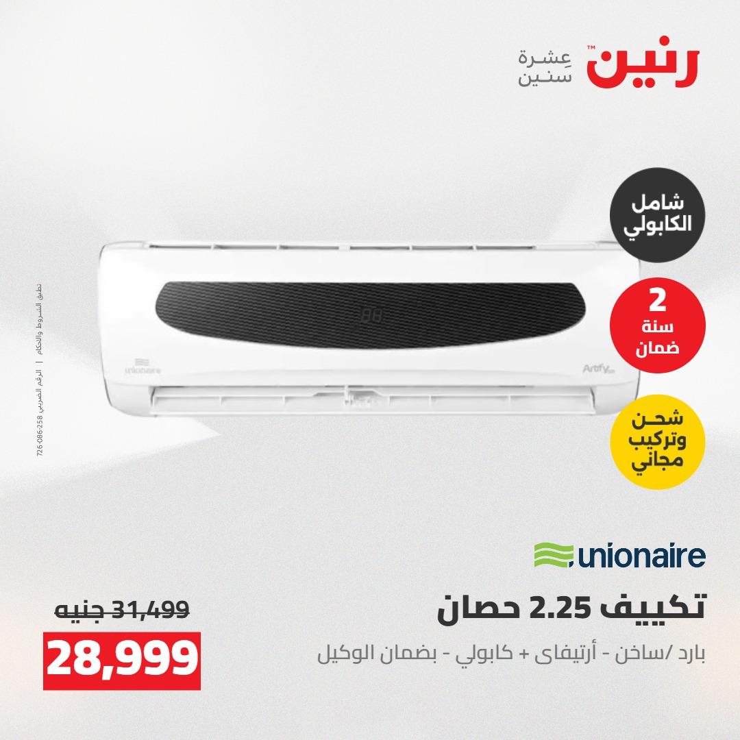 عروض رنين على التكييفات 24-25 مايو 2026 صفحة 13 - raneen offers 24-25 May 2026 page 13