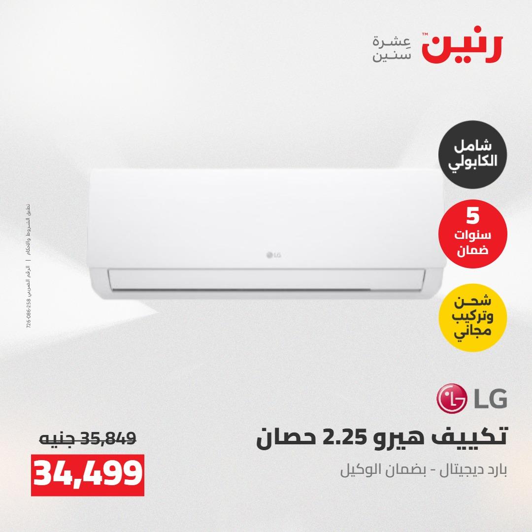 عروض رنين على التكييفات 24-25 مايو 2026 صفحة 16 - raneen offers 24-25 May 2026 page 16