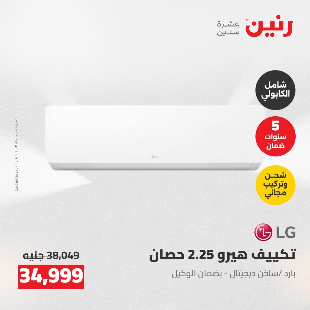 عروض رنين على التكييفات 24-25 مايو 2026 صفحة 17 - raneen offers 24-25 May 2026 page 17