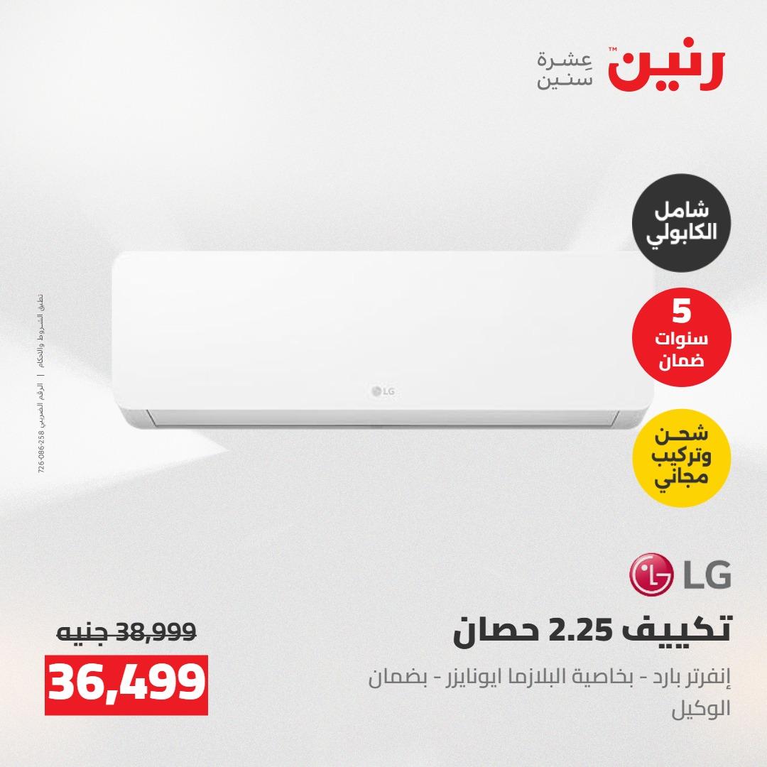 عروض رنين على التكييفات 24-25 مايو 2026 صفحة 19 - raneen offers 24-25 May 2026 page 19